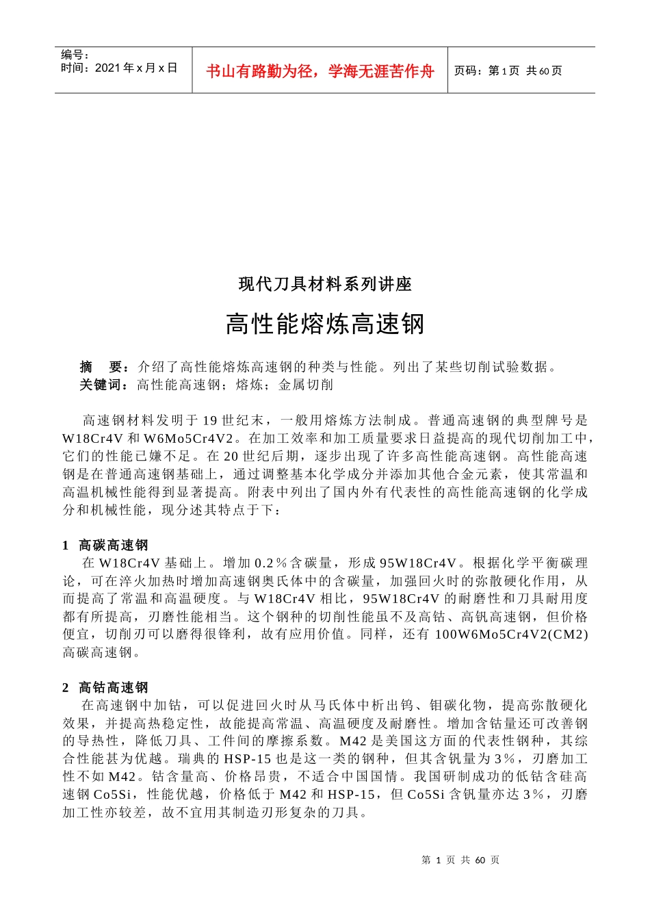 现代刀具材料系列专题讲座_第1页