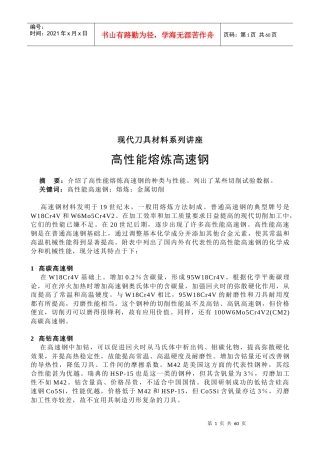 现代刀具材料系列专题讲座