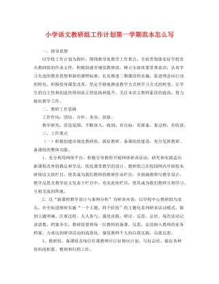 小学语文教研组工作计划第一学期范本怎么写 