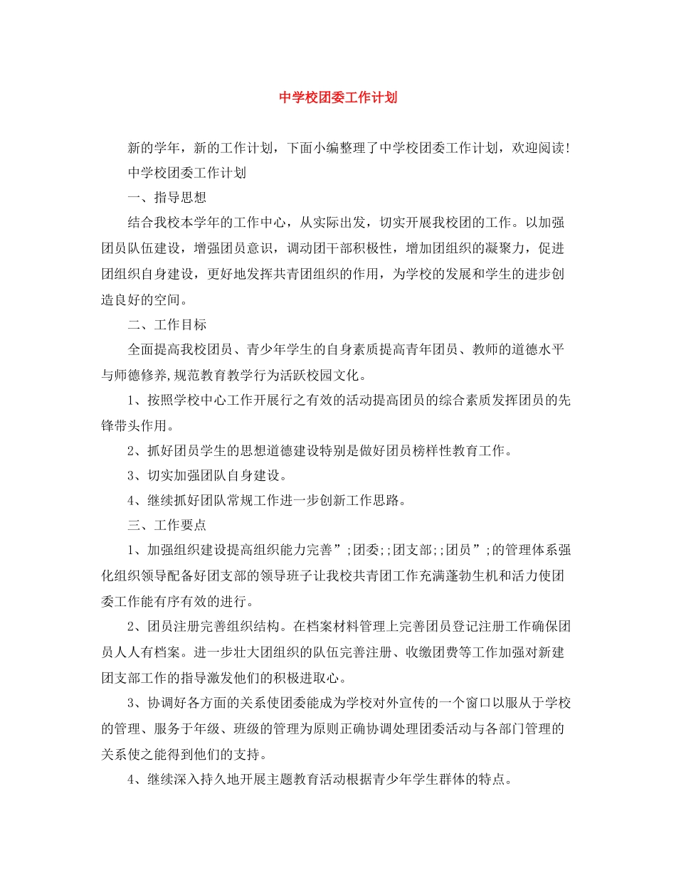 校团委工作计划 _第1页