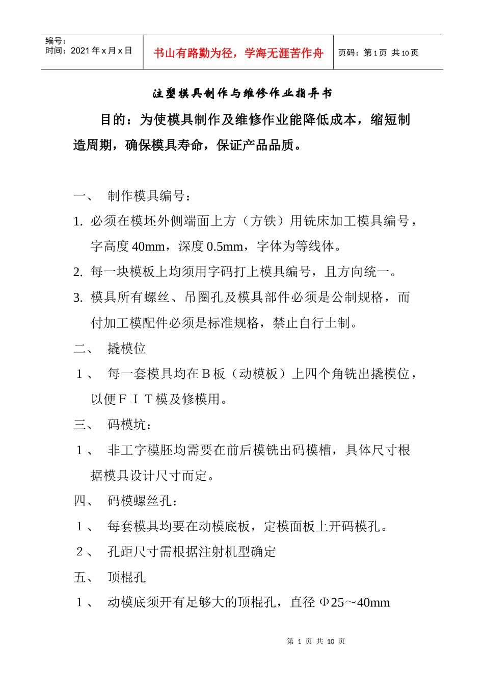 注塑模具制作与维修作业指导书(1)_第1页