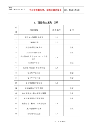 某工程项目安全策划方案