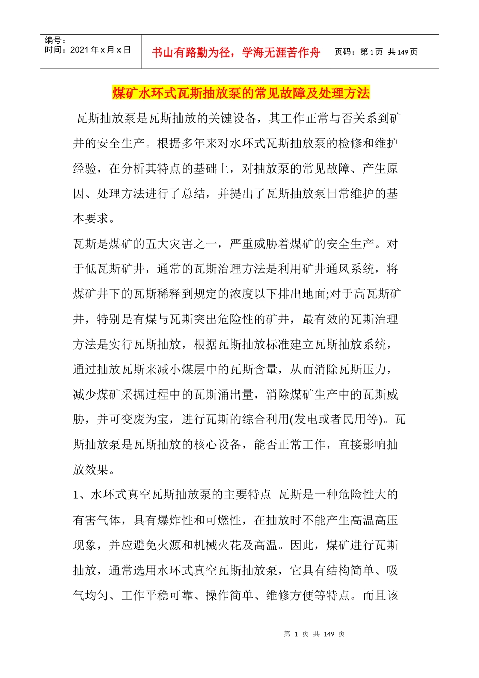 煤矿水环式瓦斯抽放泵的常见故障及处理方法_第1页