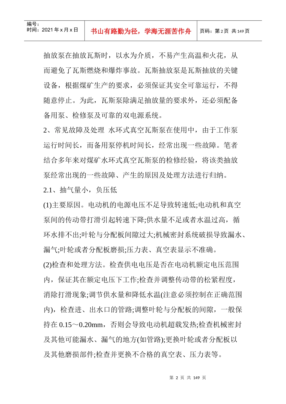 煤矿水环式瓦斯抽放泵的常见故障及处理方法_第2页