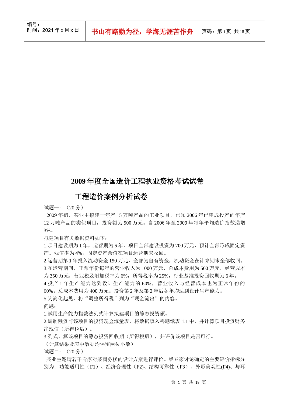 某年度全国造价工程执业资格考试试卷_第1页