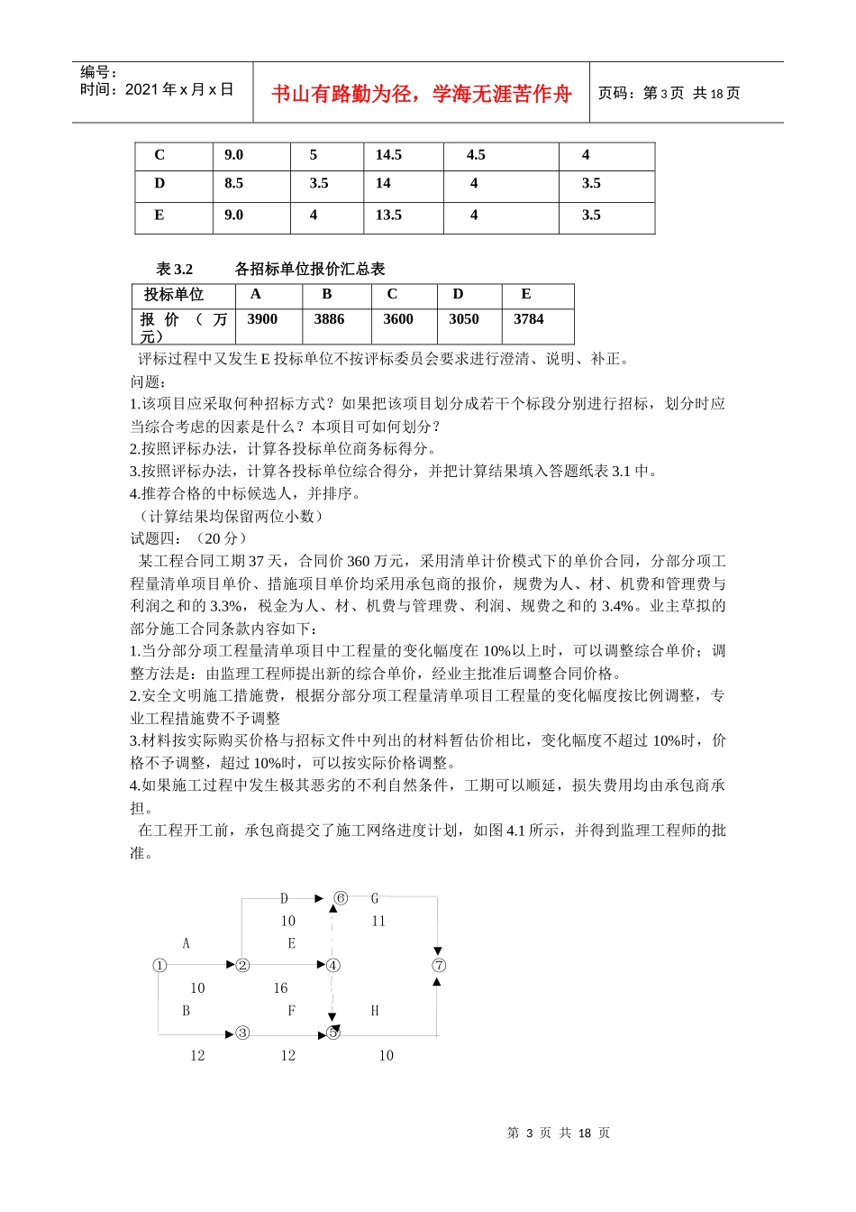 某年度全国造价工程执业资格考试试卷_第3页