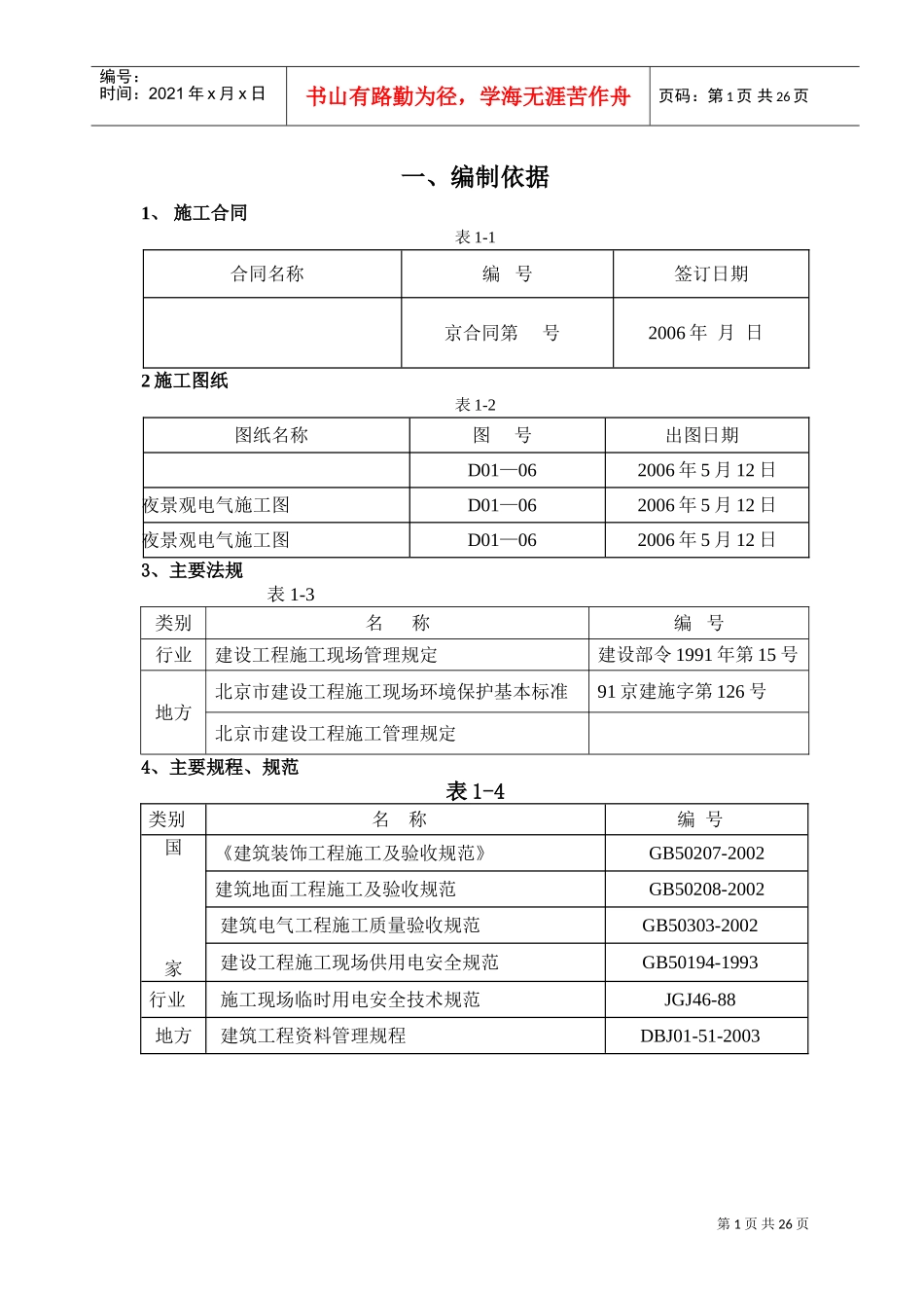 某室外景观亮化工程施工方案(DOC25页)_第1页
