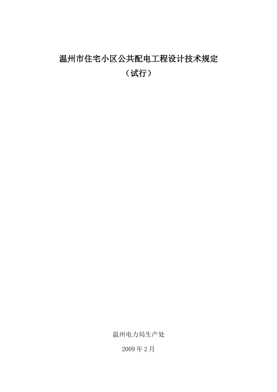 温州市住宅小区公共配电工程设计技术规定(试行)_第1页