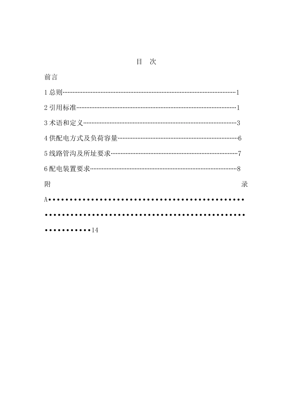 温州市住宅小区公共配电工程设计技术规定(试行)_第2页