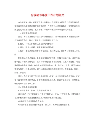 行政秘书年度工作计划范文 