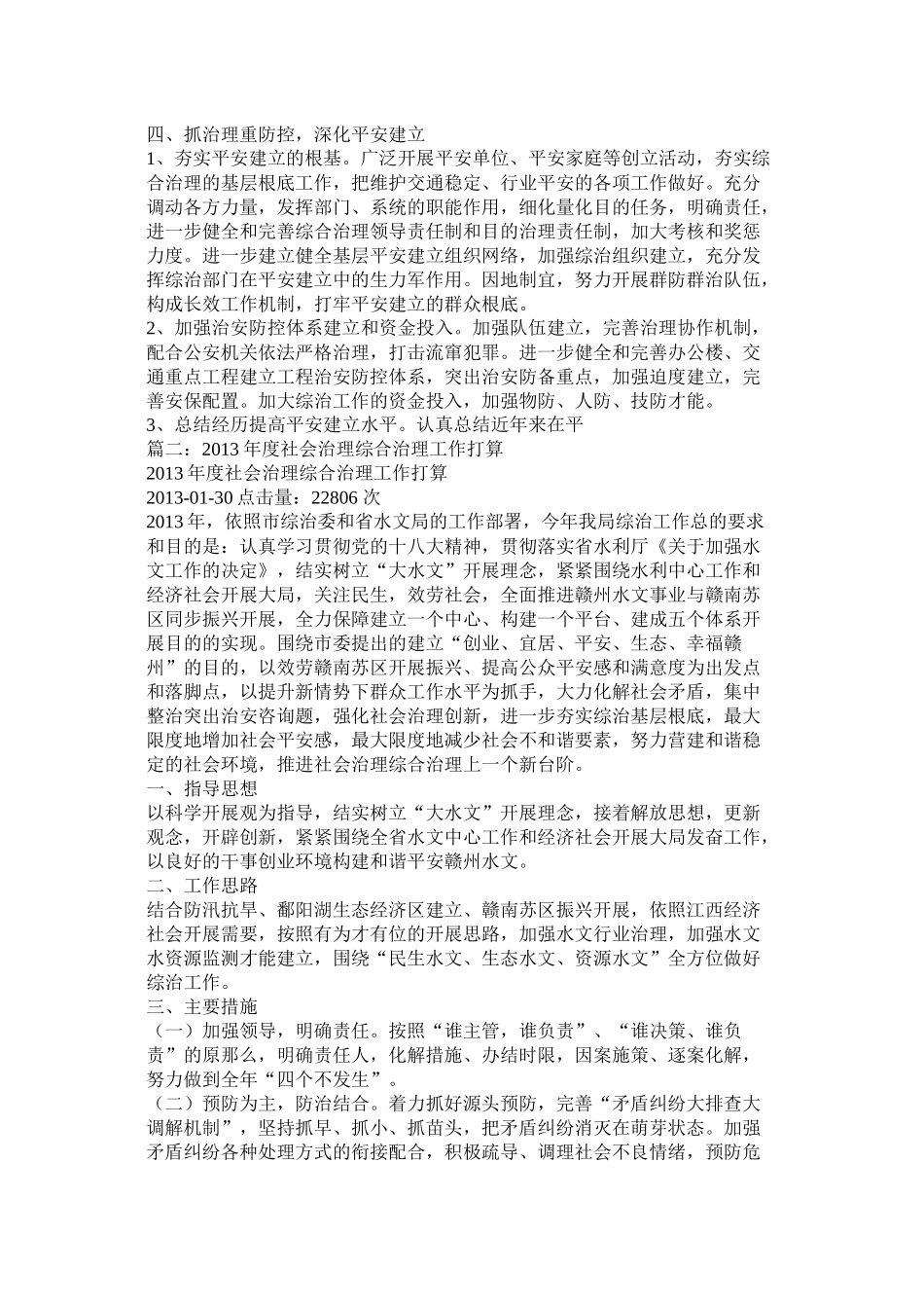社会管理综合治理工作计划参考_第3页