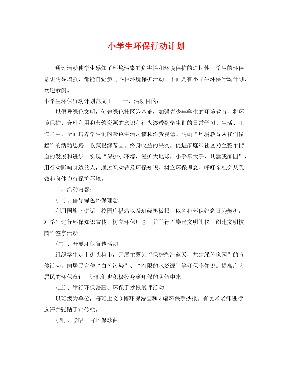 小学生环保行动计划 _第1页