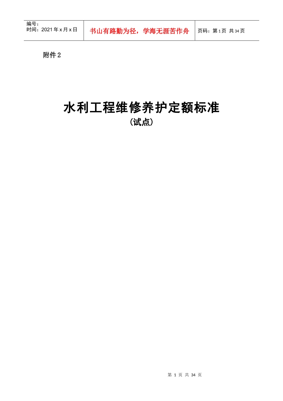 水利工程维修养护定额标准_第1页