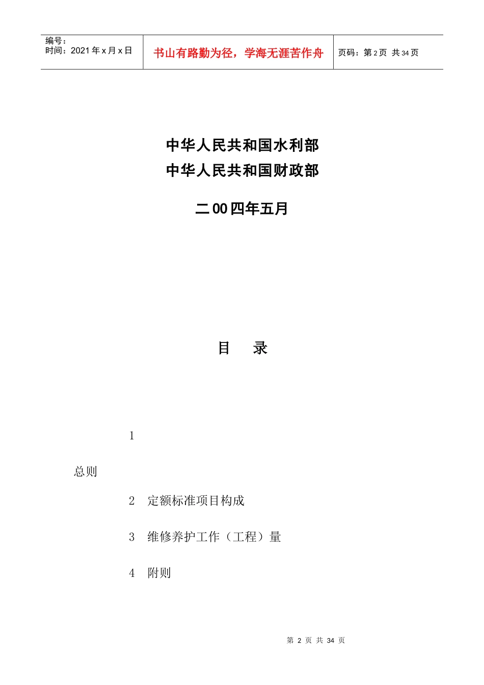 水利工程维修养护定额标准_第2页