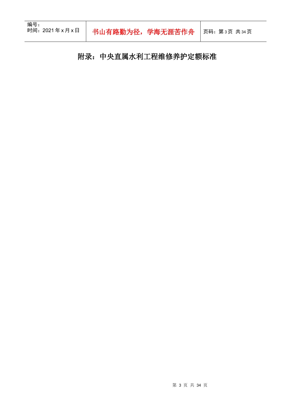 水利工程维修养护定额标准_第3页