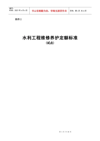 水利工程维修养护定额标准