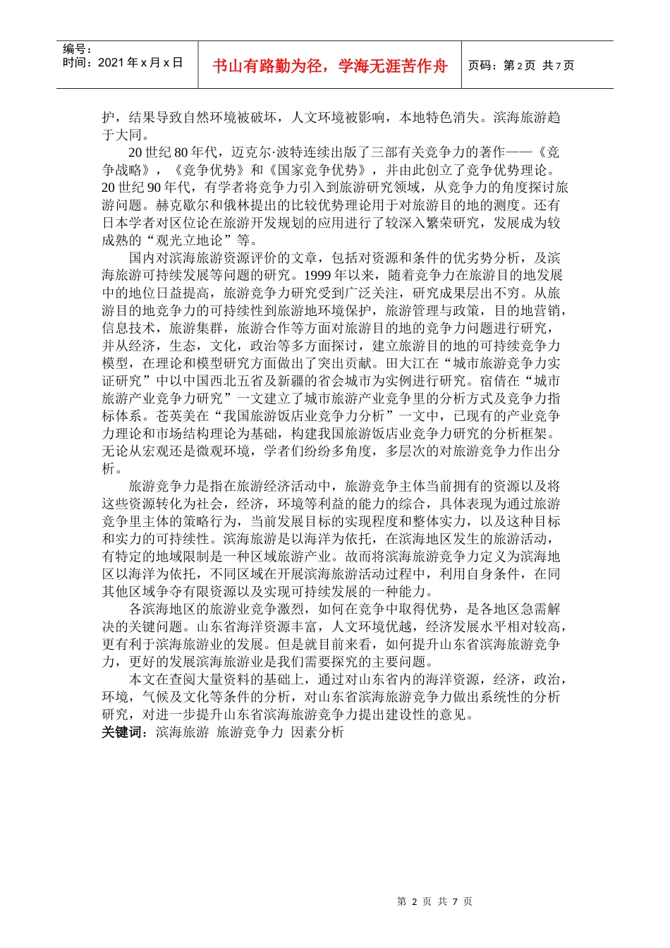 滨海旅游业竞争力研究_第2页