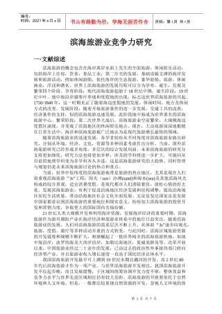 滨海旅游业竞争力研究