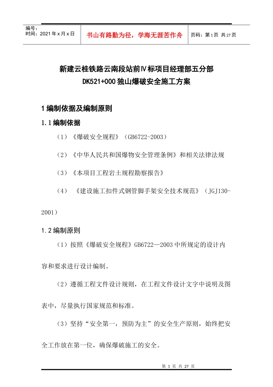 独山爆破安全施工方案_第3页