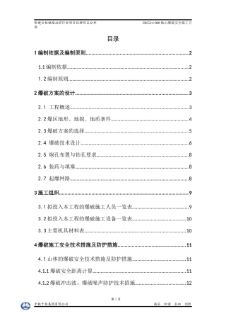 独山爆破安全施工方案