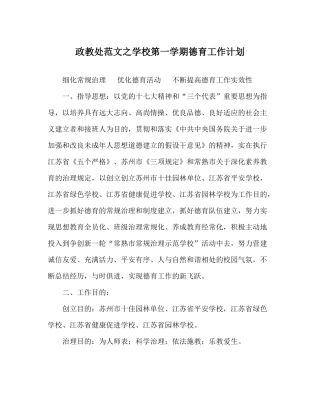 政教处范文学校第一学期德育工作计划