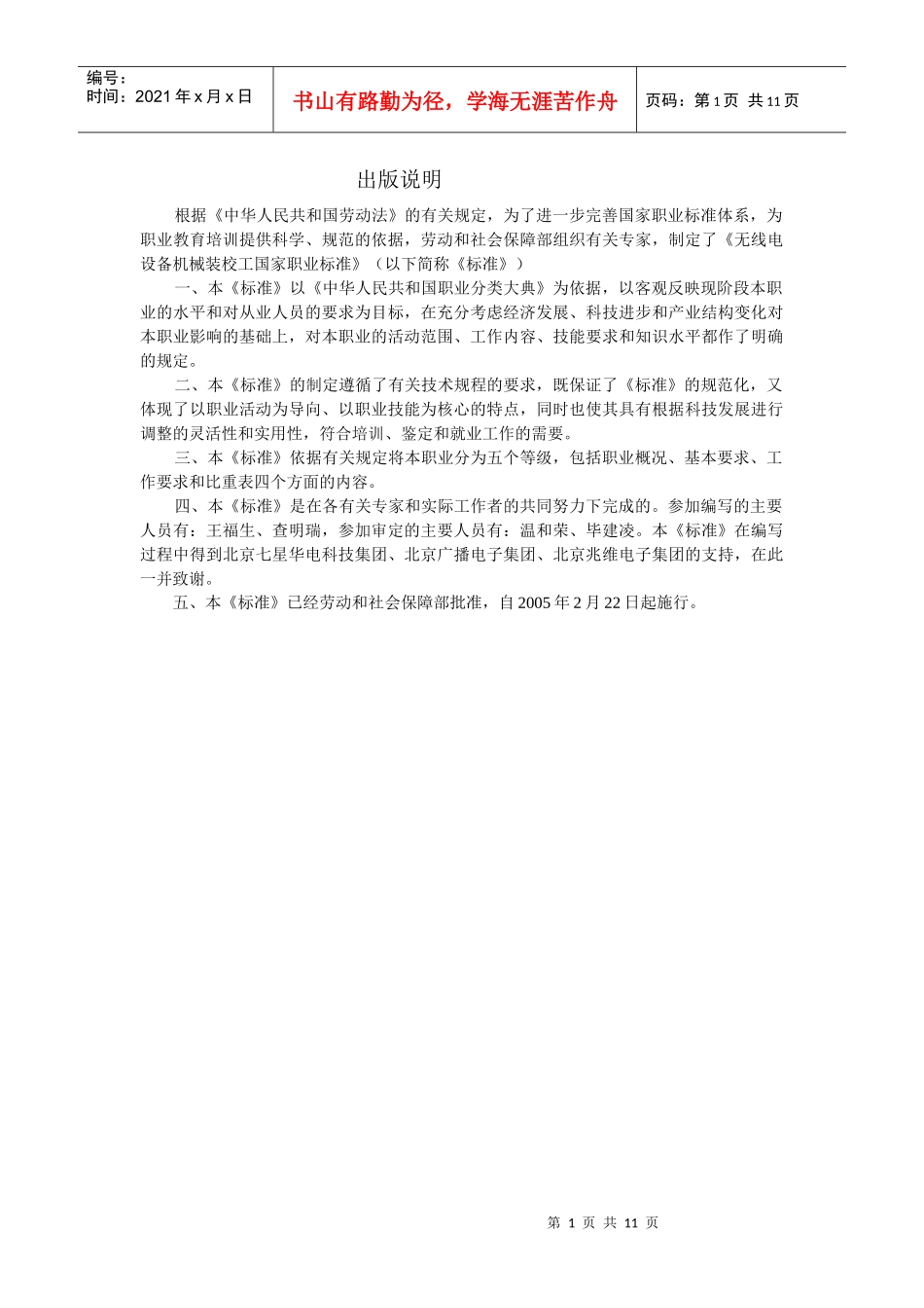 无线电设备机械装校工国家职业标准_第1页