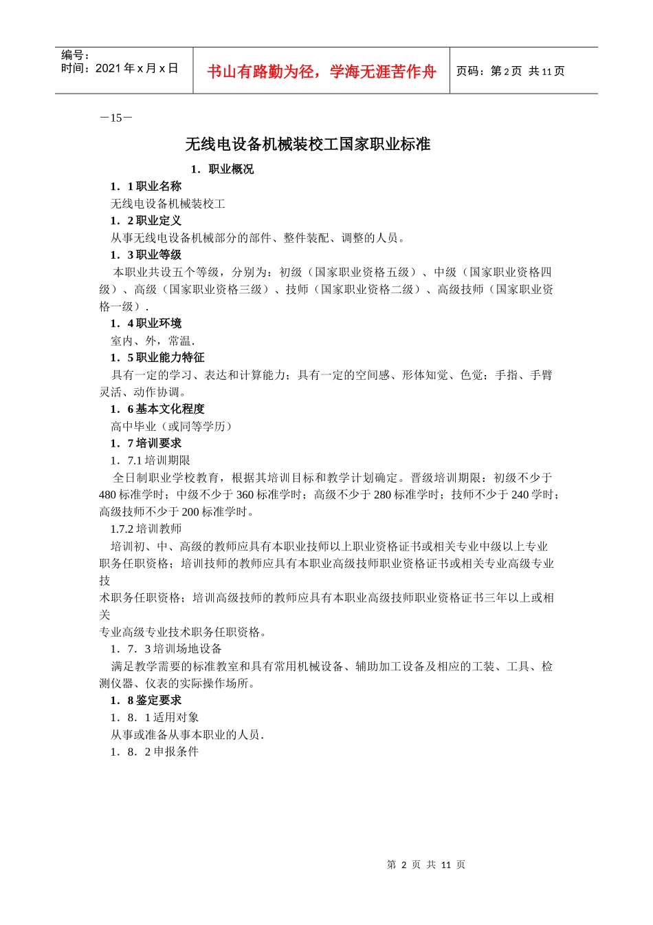 无线电设备机械装校工国家职业标准_第2页