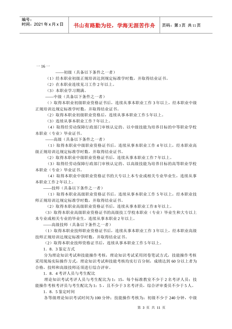 无线电设备机械装校工国家职业标准_第3页