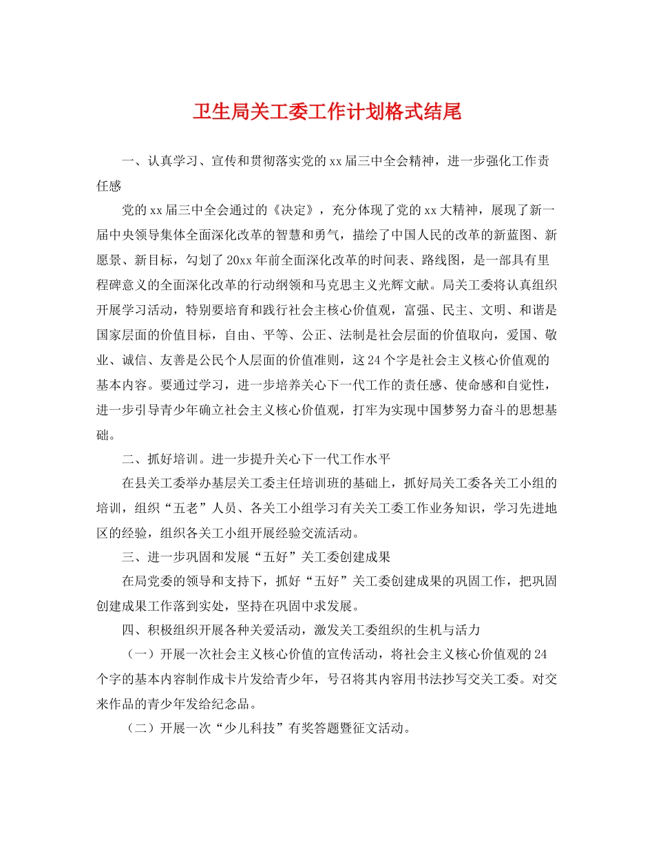 卫生局关工委工作计划格式结尾 _第1页