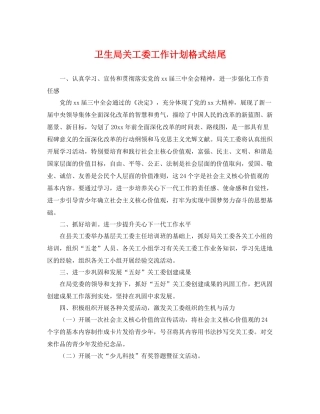 卫生局关工委工作计划格式结尾 