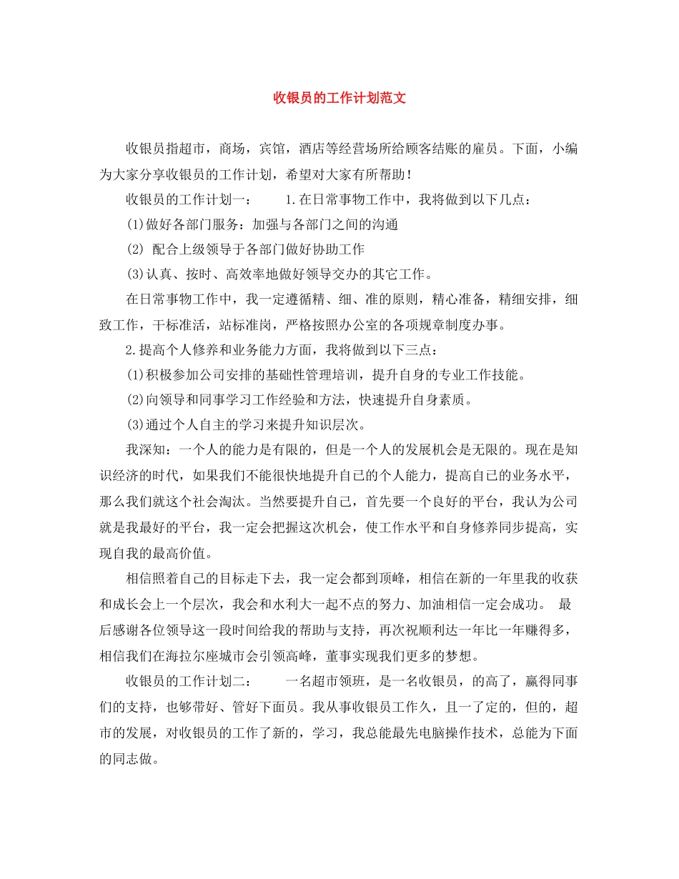 收银员的工作计划范文 _第1页