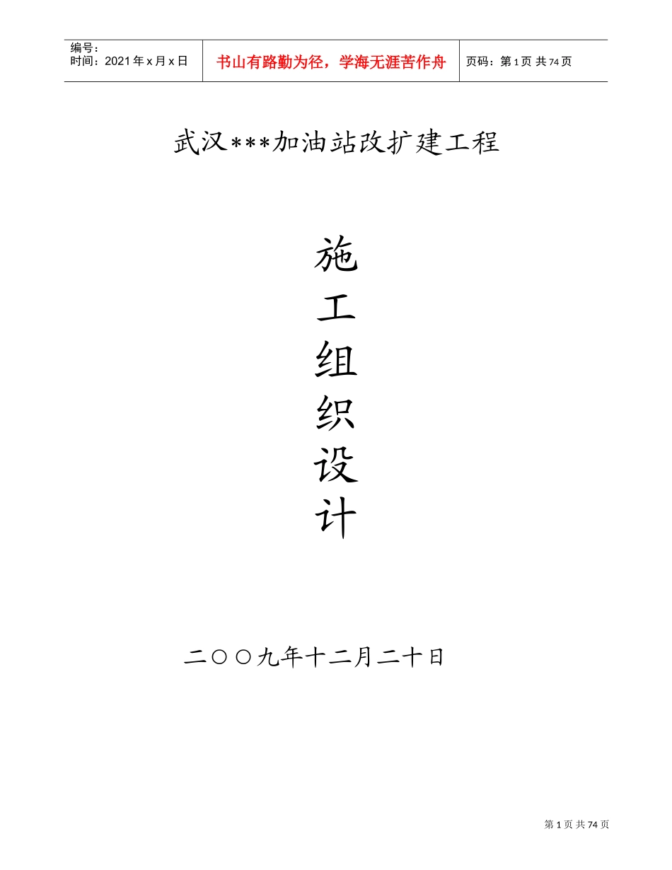 武汉某加油站改扩建工程施工组织设计_new(DOC82页)_第1页