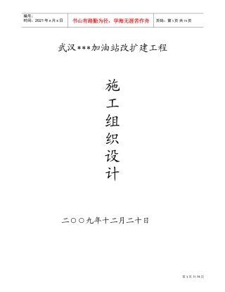 武汉某加油站改扩建工程施工组织设计_new(DOC82页)