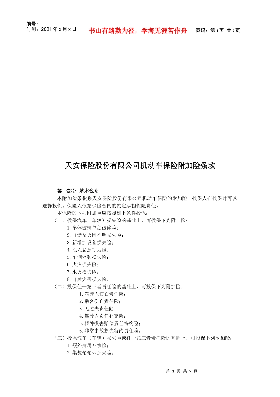 某保险公司机动车保险附加险条款_第1页