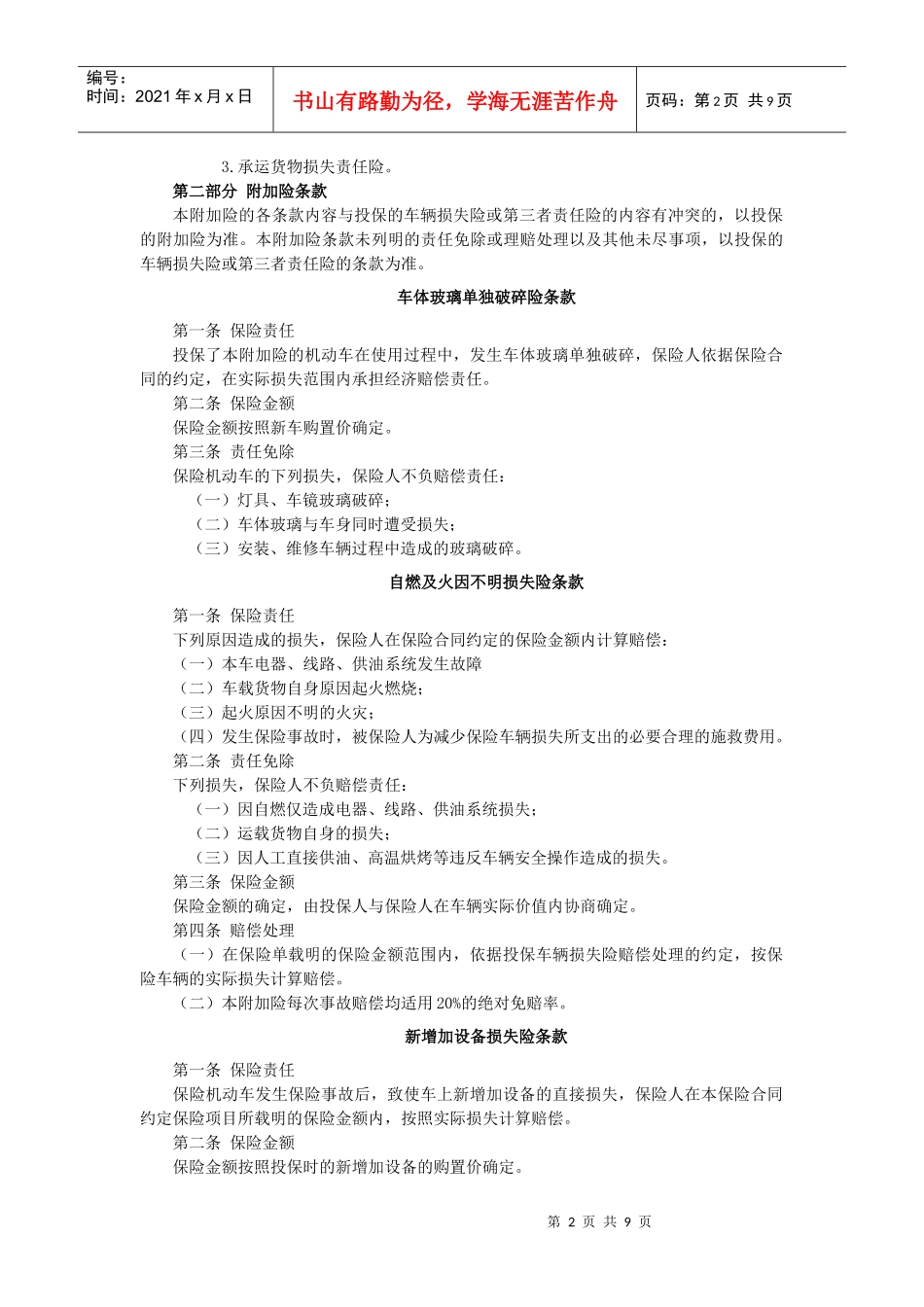 某保险公司机动车保险附加险条款_第2页