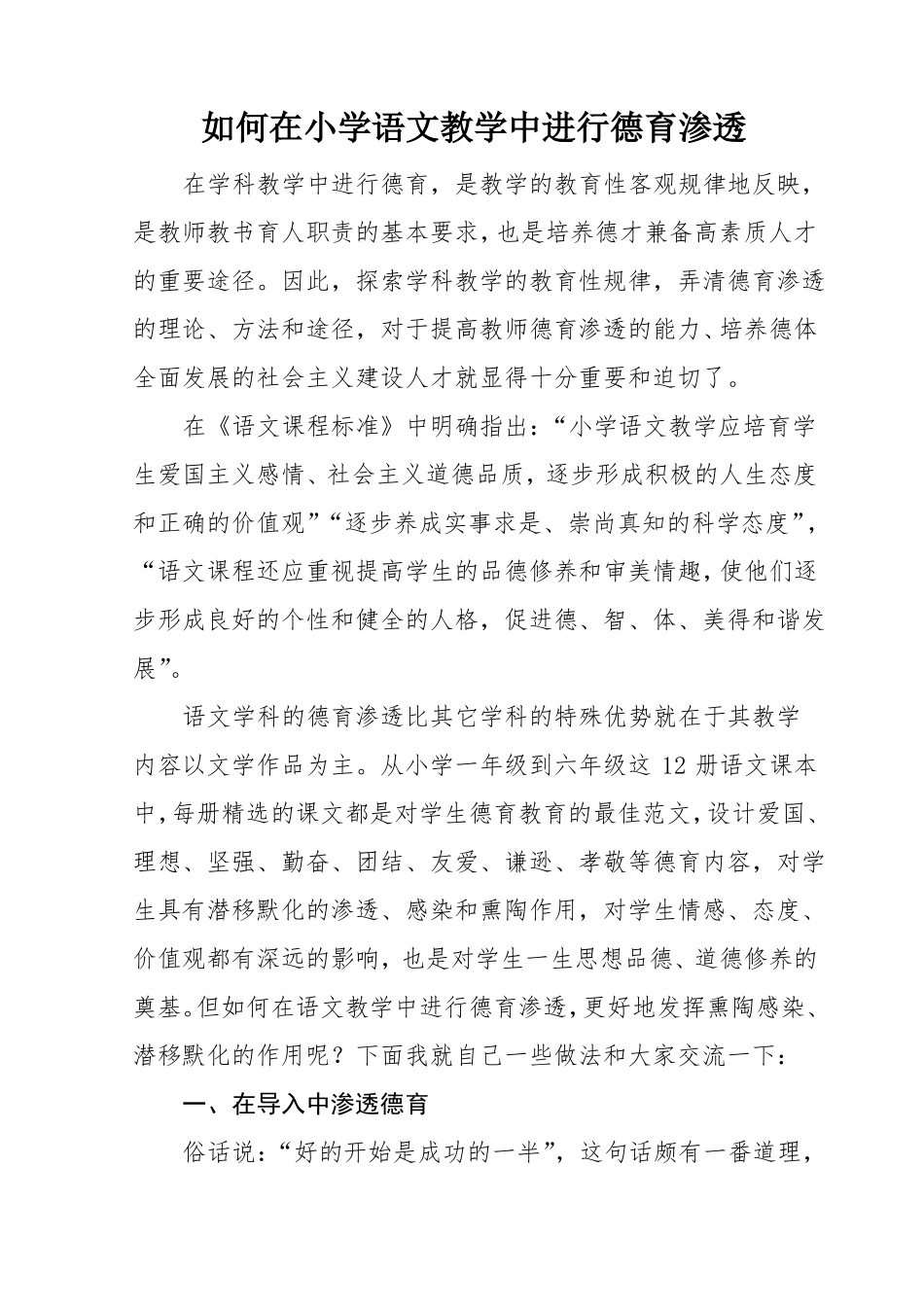 如何在小学语文教学中进行德育渗透_第1页