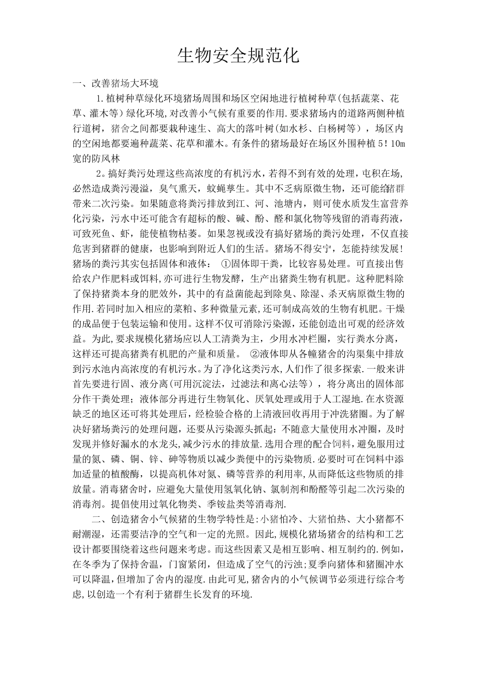 猪场生物安全_第1页