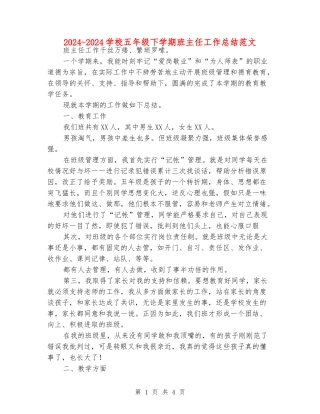 2024-2024小学五年级下学期班主任工作总结范文