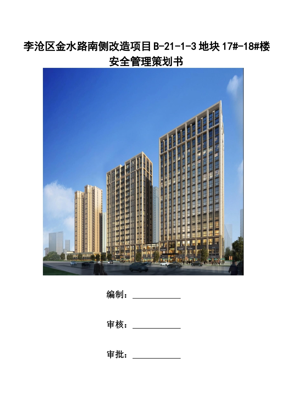 某地产安全策划副本_第1页