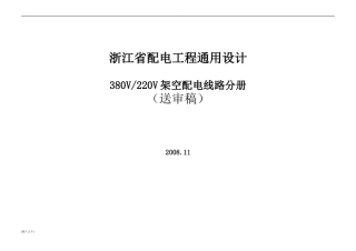 浙江省380～220V架空配电线路典型设计
