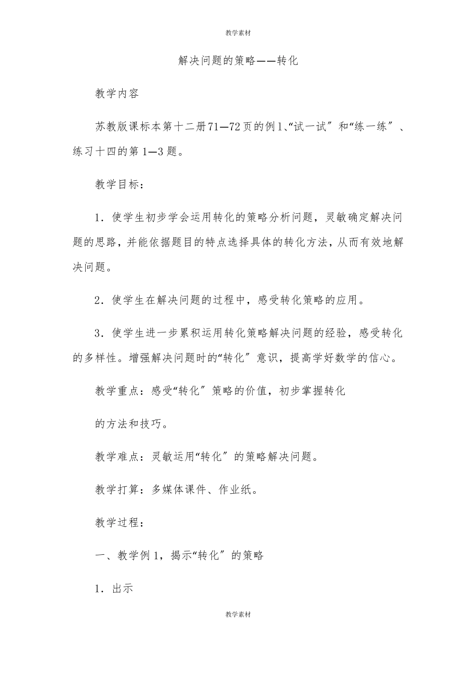解决问题的策略——转化_第1页