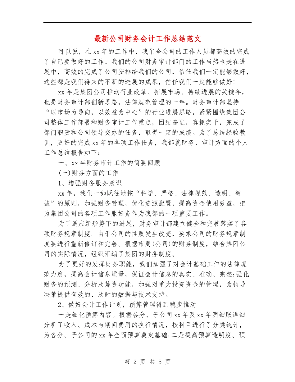 最新公司财务会计工作总结范文_第2页