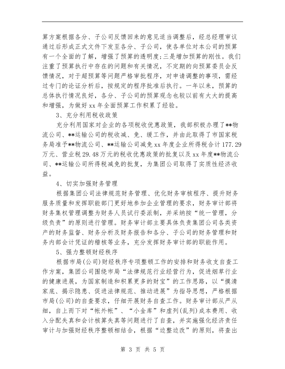 最新公司财务会计工作总结范文_第3页