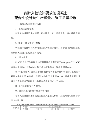 有耐久性设计要求的混凝土配合比设计与生产质量施工质量控制