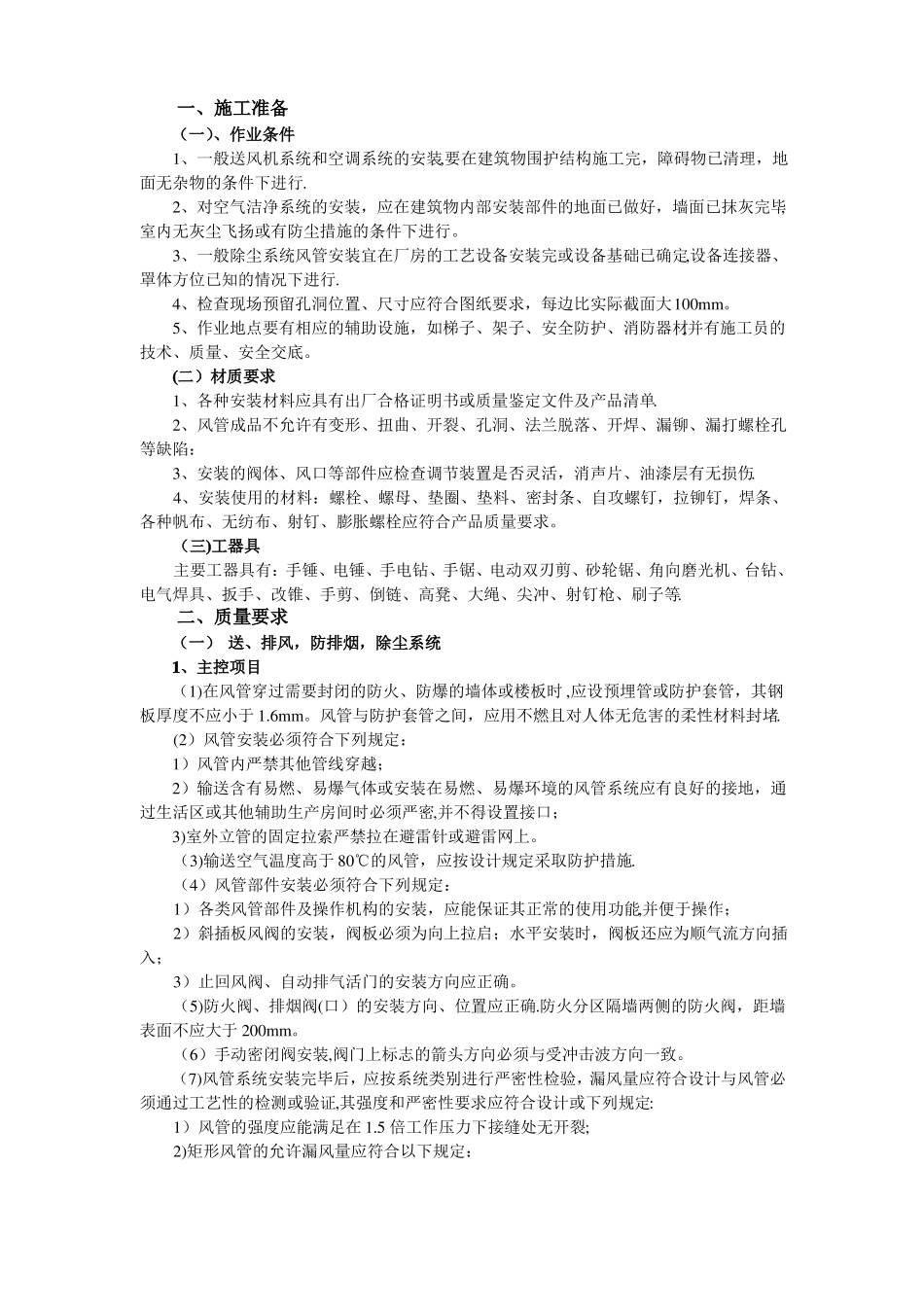 通风管道安装工程施工组织设计_第1页