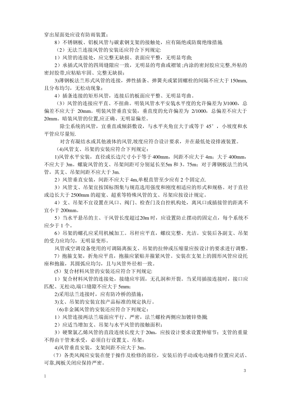 通风管道安装工程施工组织设计_第3页