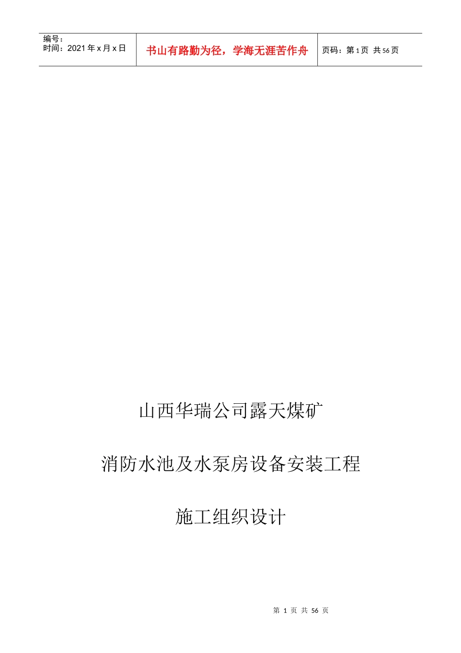 消防水池及水泵房设备安装工程施工组织设计_第1页