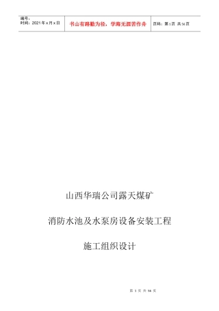 消防水池及水泵房设备安装工程施工组织设计