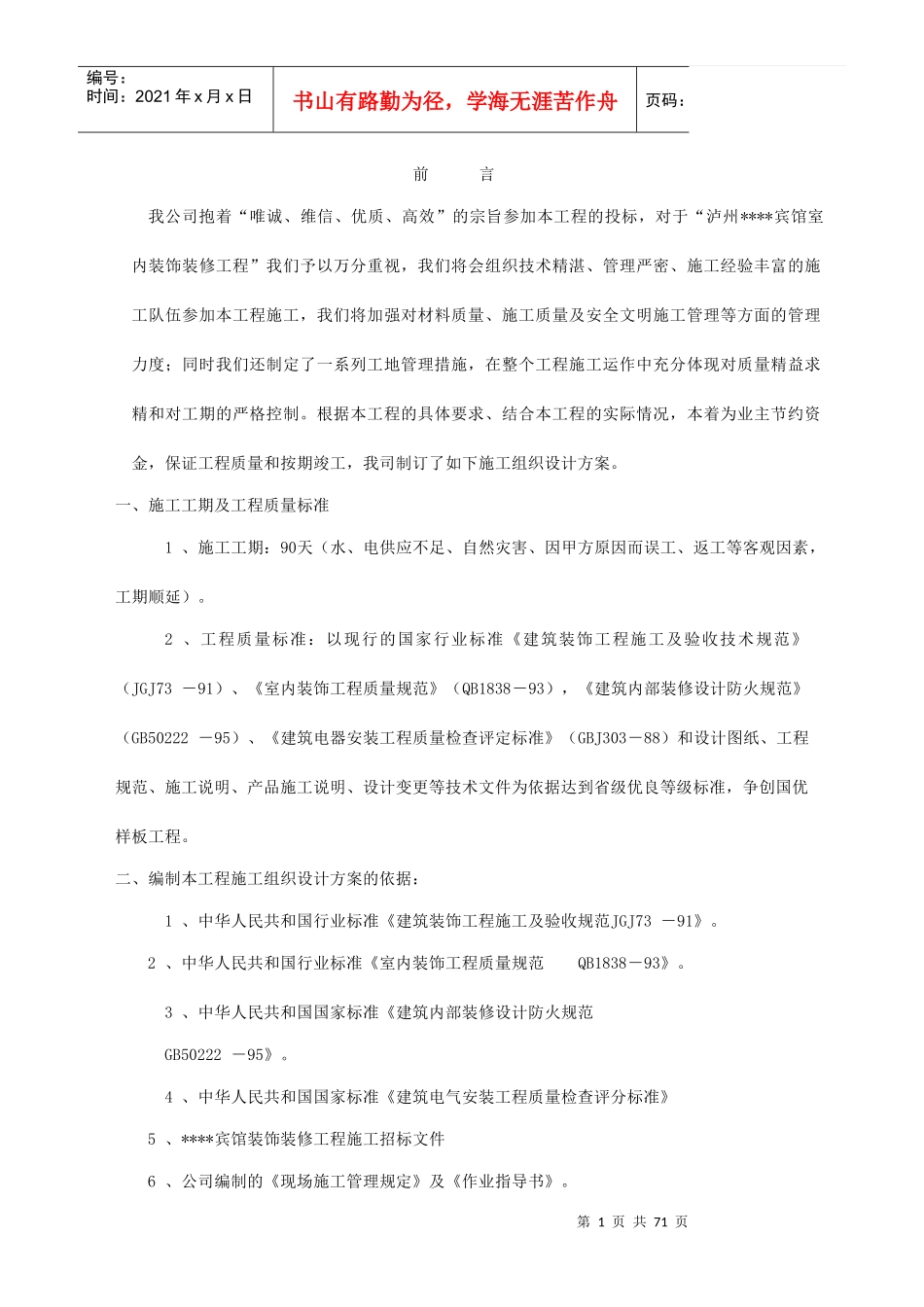 泸州某宾馆装饰施工方案_第1页