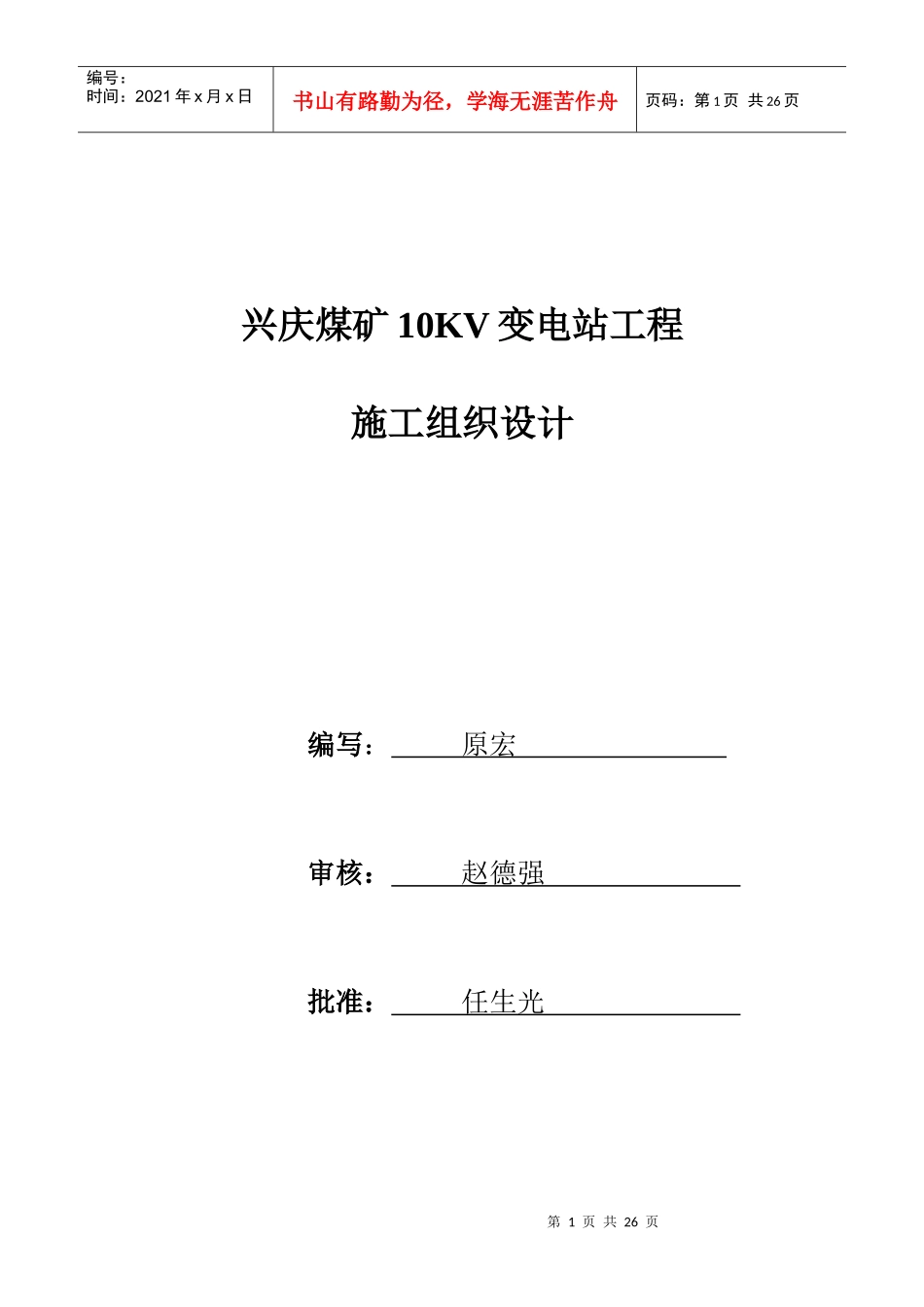 某煤矿10KV变电站工程施工组织设计_第1页